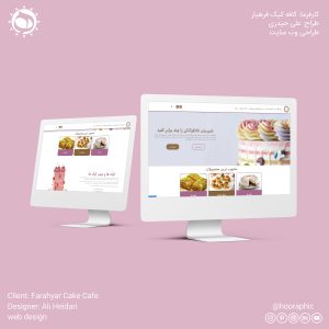کارفرما: کیک فرهیار طراحی وب سایت طراح: علی حیدری