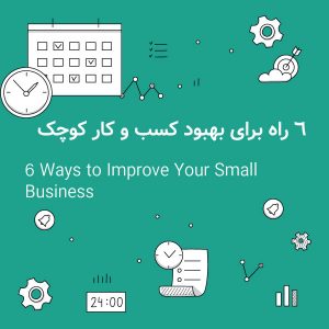 6 راه برای بهبود کسب و کار کوچک