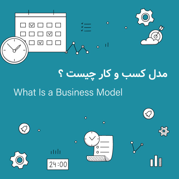 مدل کسب و کار چیست ؟