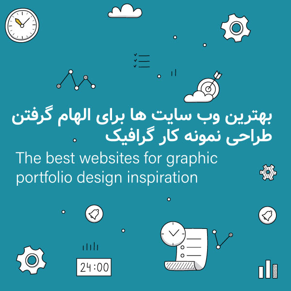 بهترین وب سایت ها برای الهام گرفتن طراحی نمونه کار گرافیک