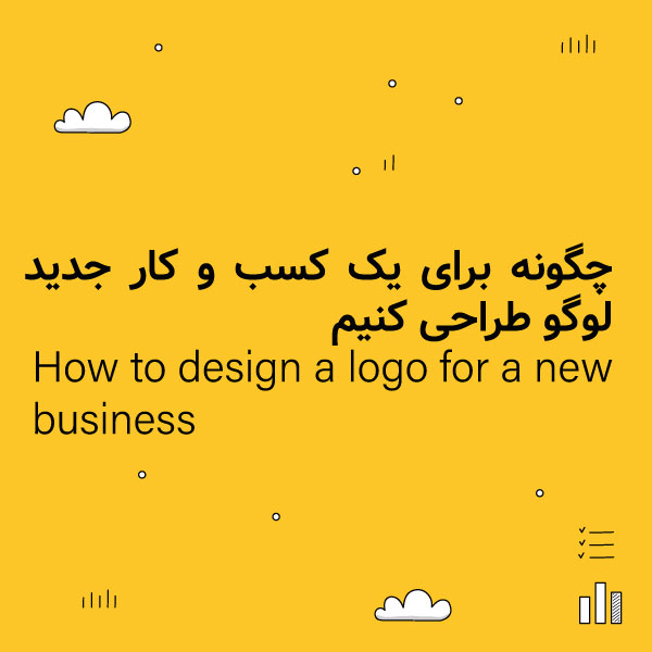 چگونه برای یک کسب و کار جدید لوگو طراحی کنیم